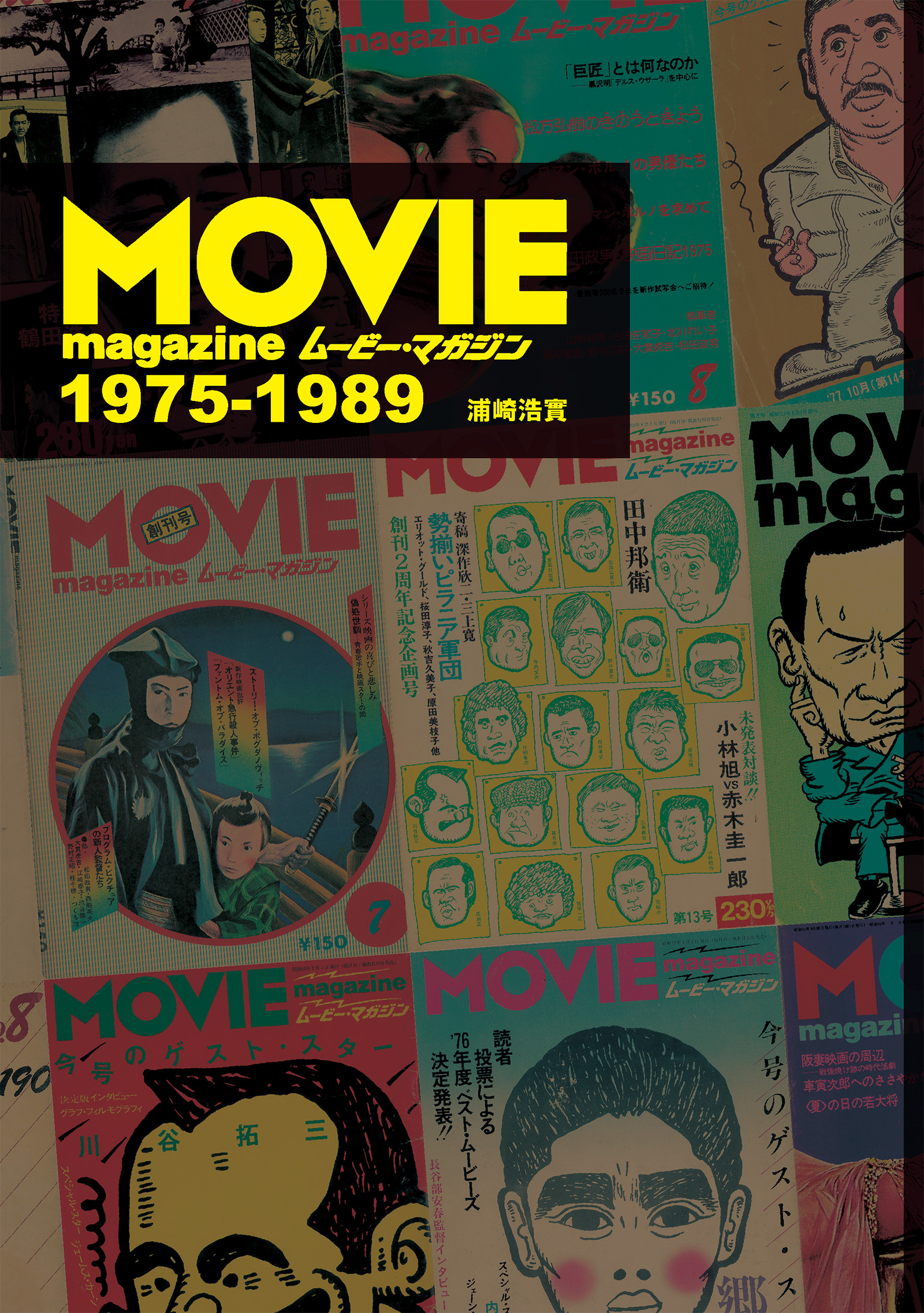 ムービーマガジン1975-1989 | ワイズ出版